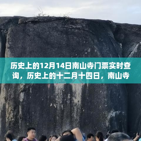 历史上的南山寺门票实时查询变迁及其影响