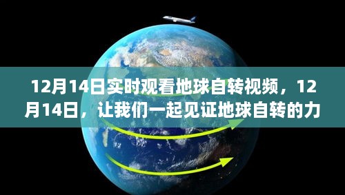 12月14日地球自转视频直播，见证自转力量，变化中学习，自信追梦之旅