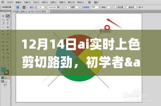 AI实时上色剪切路径步骤指南，初学者与进阶用户适用（12月14日版）