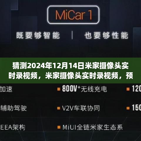 米家摄像头未来技术展望，实时录视频的发展与面临的挑战预测（2024年视角）