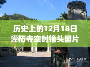 潭柘寺高清实时镜头下的历史探索之旅，探寻历史瞬间的初学者与进阶指南