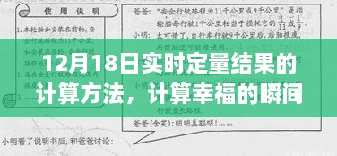 12月18日实时定量结果揭秘，小明的幸福瞬间计算与故事