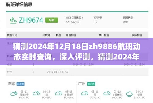 深入评测，预测2024年12月18日ZH9886航班动态实时查询系统揭秘