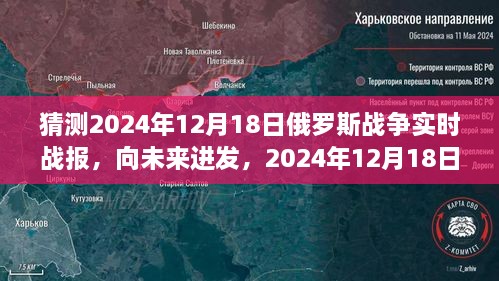 想象与启示，2024年12月18日俄罗斯战争实时战报的未来展望