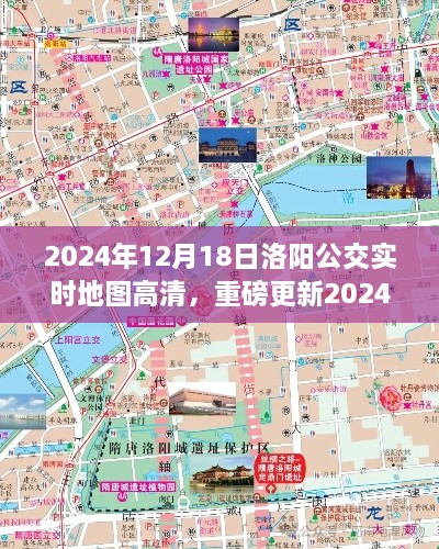 重磅更新！2024年洛阳公交实时地图高清版，领略古都公交新风貌