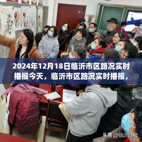 2024年12月18日临沂市区路况实时播报，今日交通动态全解析