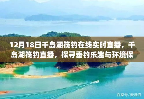 探寻垂钓乐趣与环保平衡点的千岛湖筏钓直播纪实，12月18日在线实时体验