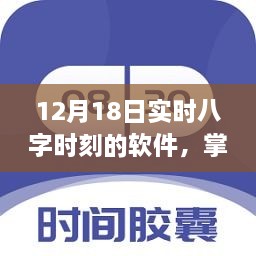 12月18日实时八字时刻软件使用指南，掌握未来命运