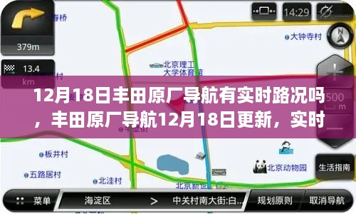 丰田原厂导航实时路况功能测评及更新解析，深度探讨实时路况功能在丰田原厂导航中的表现