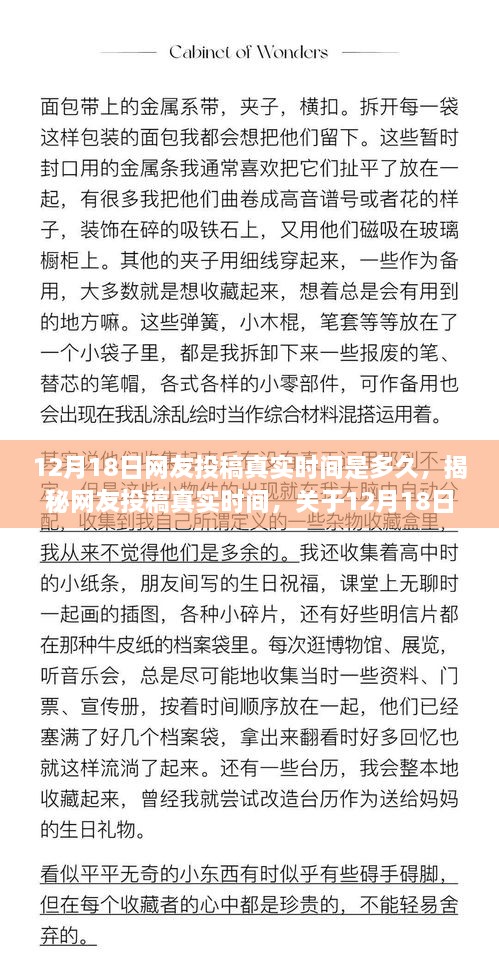 揭秘，关于12月18日网友投稿的真实时效深度解析