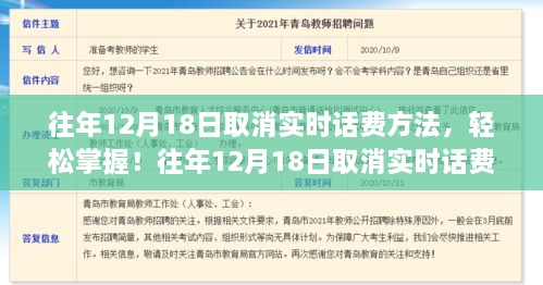 往年12月18日取消实时话费方法详解与操作指南