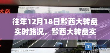 黔西大转盘12月18日实时路况回顾与回顾分析