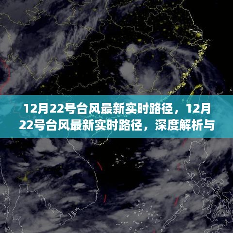 深度关注，最新实时路径解析与关注——12月22号台风动态