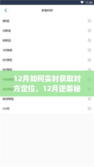 揭秘十二月逆袭秘籍，解锁实时定位探寻变化力量与自信魔法