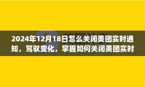 如何关闭美团实时通知，驾驭变化，开启自我掌控新篇章（2024年12月18日教程）