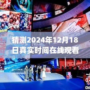 魔法时光，电影之夜在线观看，2024年12月18日的期待之夜