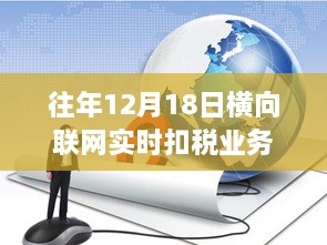 横向联网实时扣税业务的成长之路，驾驭变化，拥抱自信与成就