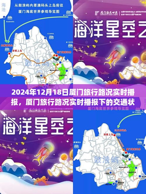 厦门旅行路况实时播报，交通状况与个人立场分析