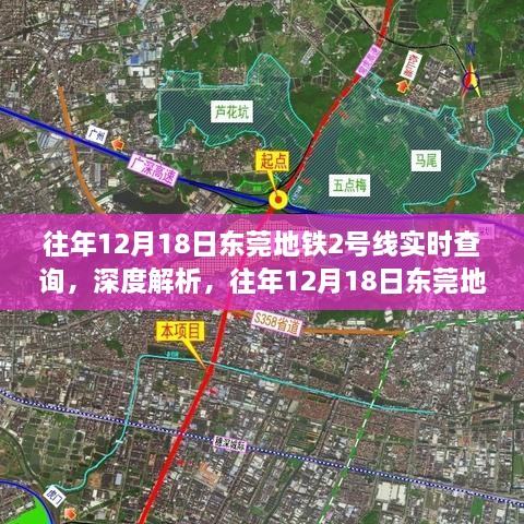 往年12月18日东莞地铁2号线实时查询，深度解析其重要性及影响