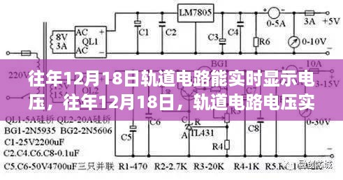 往年12月18日轨道电路电压实时显示，科技魅力的展现