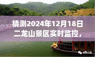 揭秘之旅，二龙山景区在2024年12月18日的实时监控探索