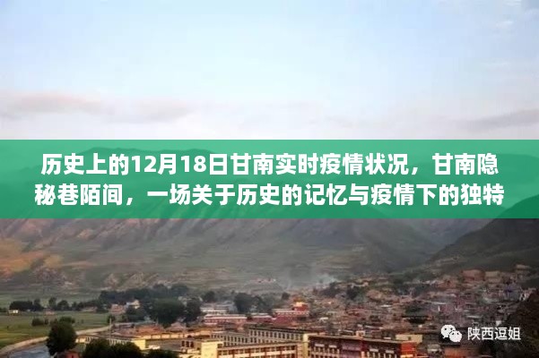 甘南隐秘巷陌间，历史记忆与疫情下的美食之旅——12月18日实时疫情状况揭秘