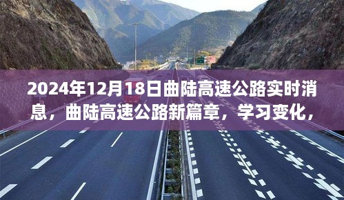 曲陆高速公路新篇章启程，学习变化，自信成就未来（实时消息，2024年12月18日）