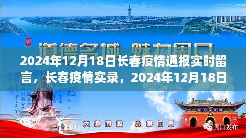 2024年12月18日长春疫情实录与实时通报，城市记忆中的抗疫篇章