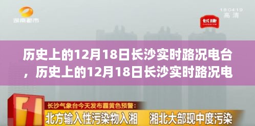 历史上的12月18日长沙实时路况电台深度解析与介绍