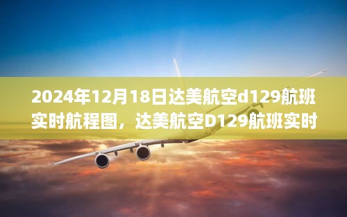 达美航空D129航班实时航程图探析，航班追踪技术的双刃剑效应