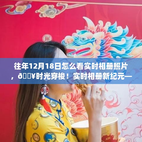 揭秘实时相册魅力，科技重塑影像体验，领略生活影像新纪元——时光穿梭中的12月18日