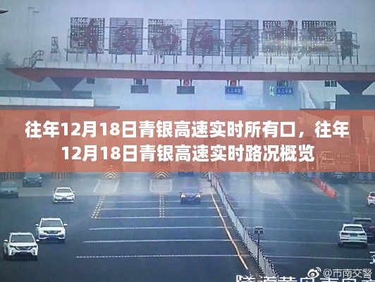 往年12月18日青银高速实时路况概览及所有路口信息