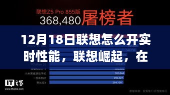 联想开启实时性能新时代，纪念性能突破与12月18日的里程碑时刻