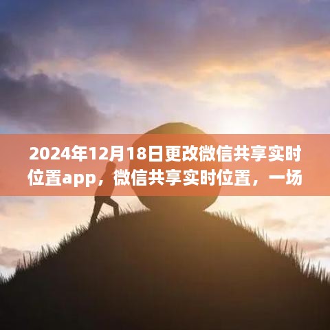 微信共享实时位置功能升级，自然美景的心灵之旅启程于2024年12月18日