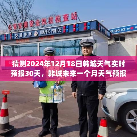 韩城未来一个月天气预报深度解析与用户体验评测，2024年12月18日实时天气预报及30天预测