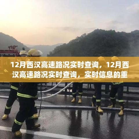 12月西汉高速路况实时查询，实时信息的重要性及其影响分析