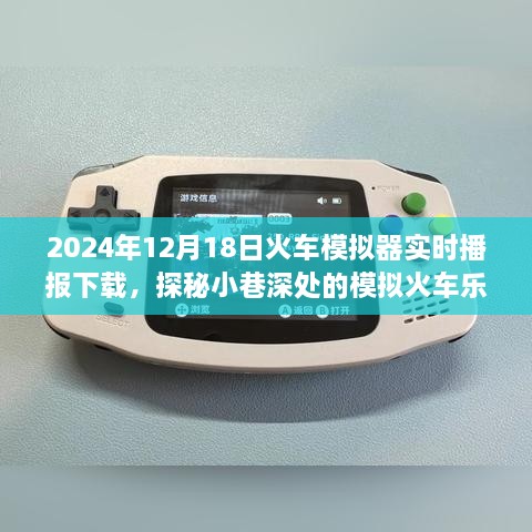 探秘火车模拟器，实时播报下载与模拟火车乐园的新篇章开启