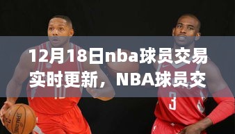 NBA球员交易风云更新，探寻内心宁静之旅的球员转会季