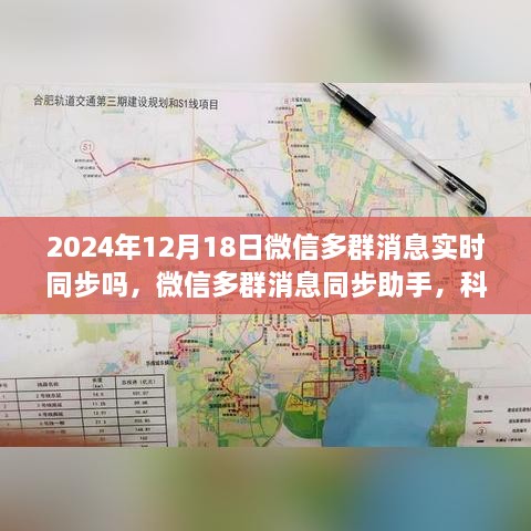 微信多群消息同步助手，科技驱动下的实时沟通革新，未来无界沟通新体验