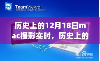 历史上的十二月十八日，Mac摄影的实时发展轨迹