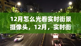 12月，实时街景摄像头的观看选择与利弊分析