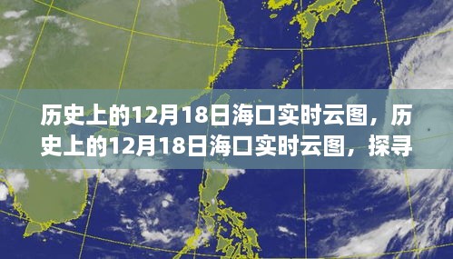 探寻海口历史云图，时空交错的天气印记 12月18日实时云图展示