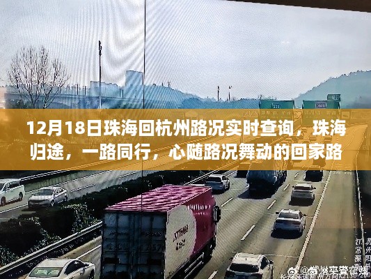 珠海归途，回家路上的实时路况与心情舞动——珠海至杭州路况查询