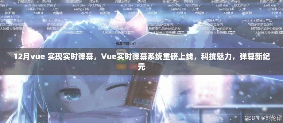 Vue实时弹幕系统重磅上线，科技魅力引领弹幕新纪元