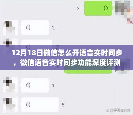 微信语音实时同步功能深度评测，新体验下的语音同步开启指南与功能解析