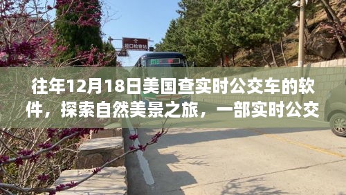 实时公交车软件，美国自然美景的心灵探索之旅