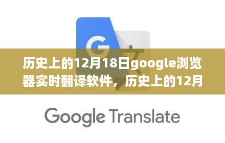 Google浏览器实时翻译软件的历史影响与争议，回顾历史上的12月18日