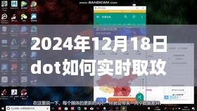 平凡日子中的惊喜，2024年12月18日DOT攻击力瞬间掌握