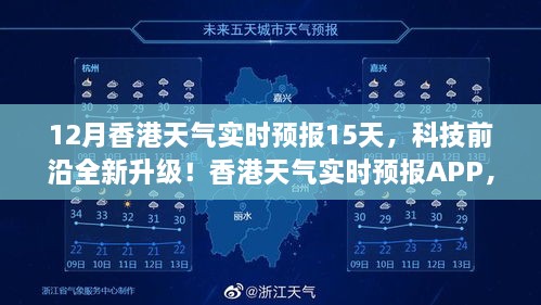 香港天气实时预报APP，精准预测未来15天，引领智能生活新篇章