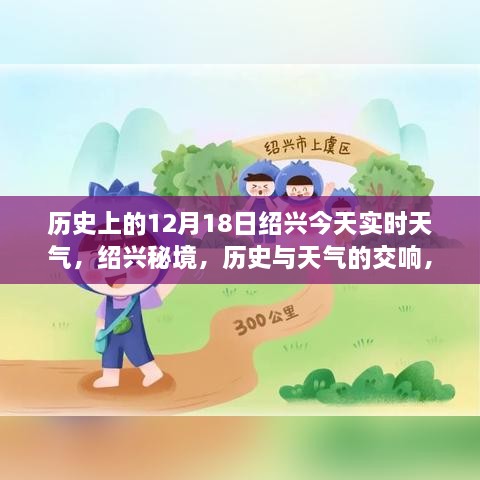 绍兴历史与实时天气揭秘，秘境小巷的特色奇遇